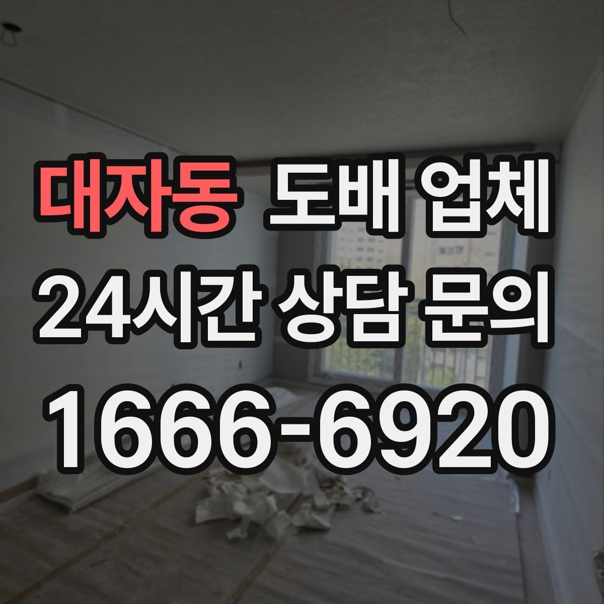 대자동 도배 업체 현장 방문이 필요한 경우