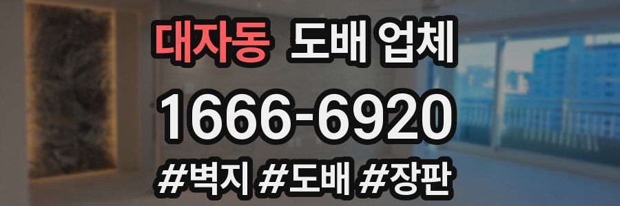 대자동 도배 업체