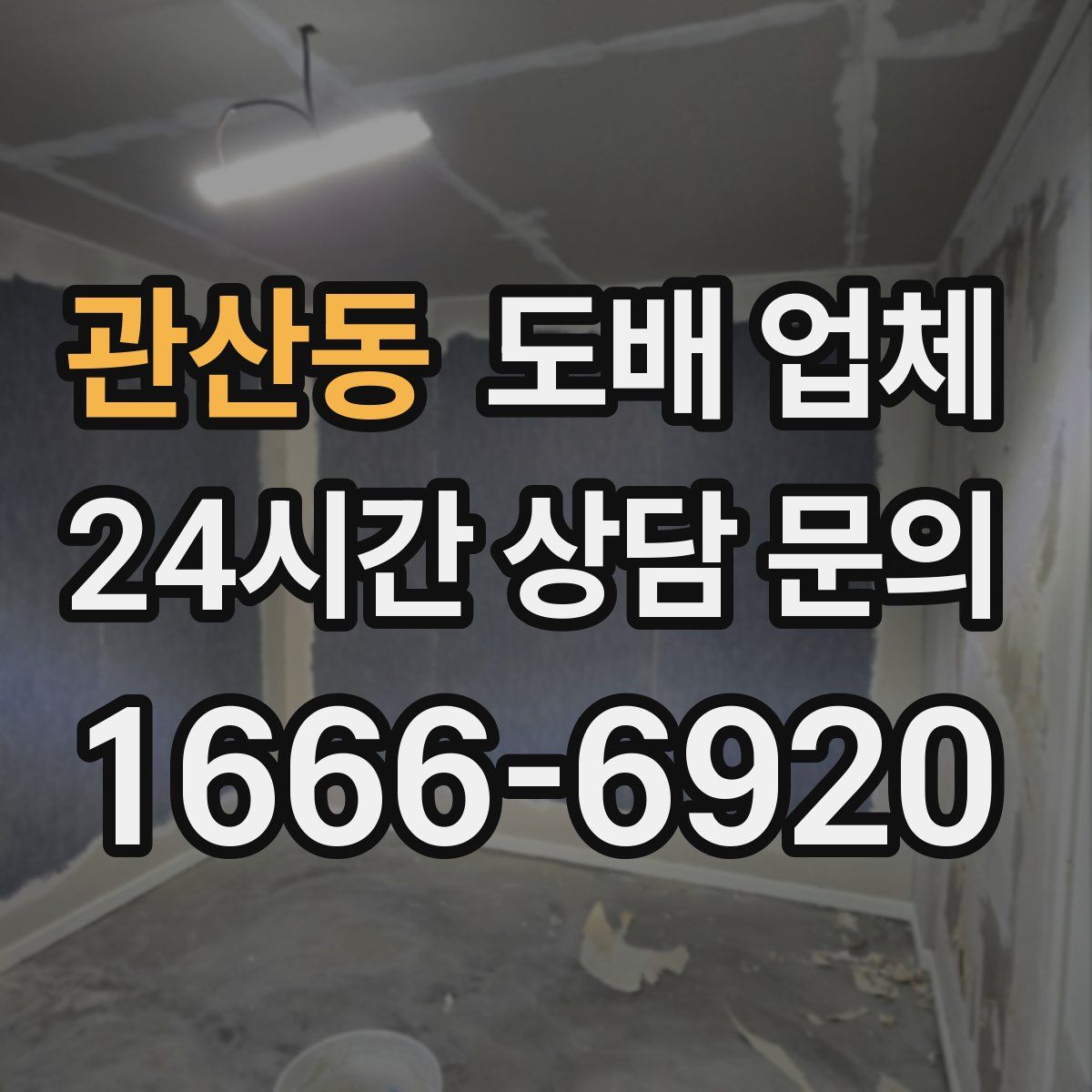 관산동 도배 업체
