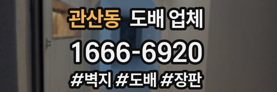 관산동 도배 업체