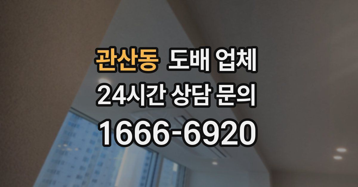 관산동 도배 업체