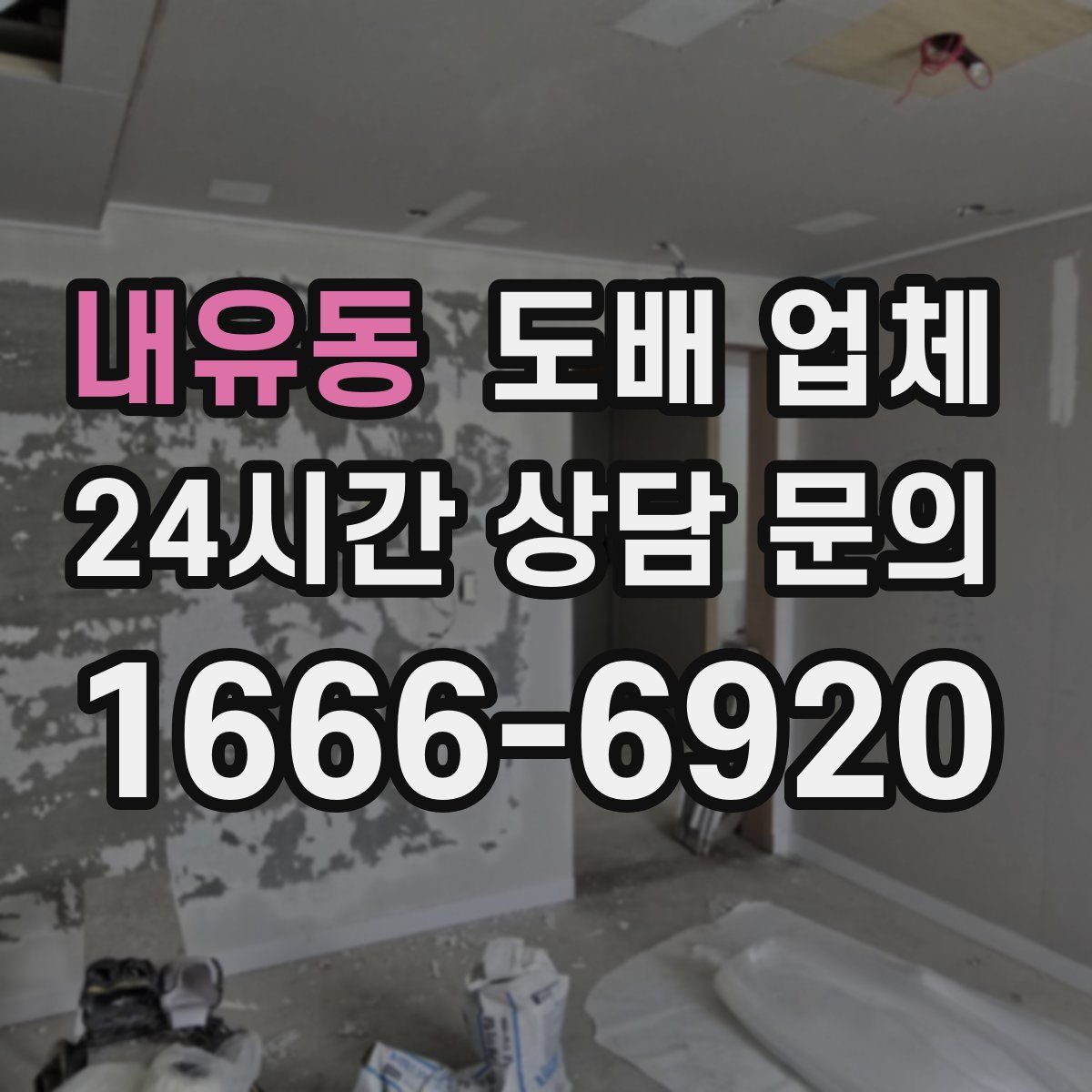 내유동 도배 업체