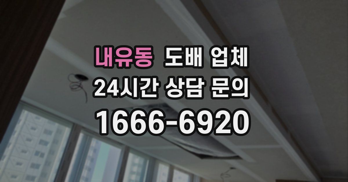 내유동 도배 업체