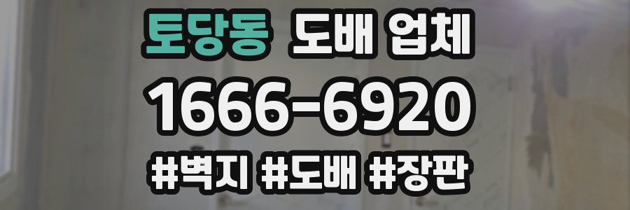 토당동 도배 업체