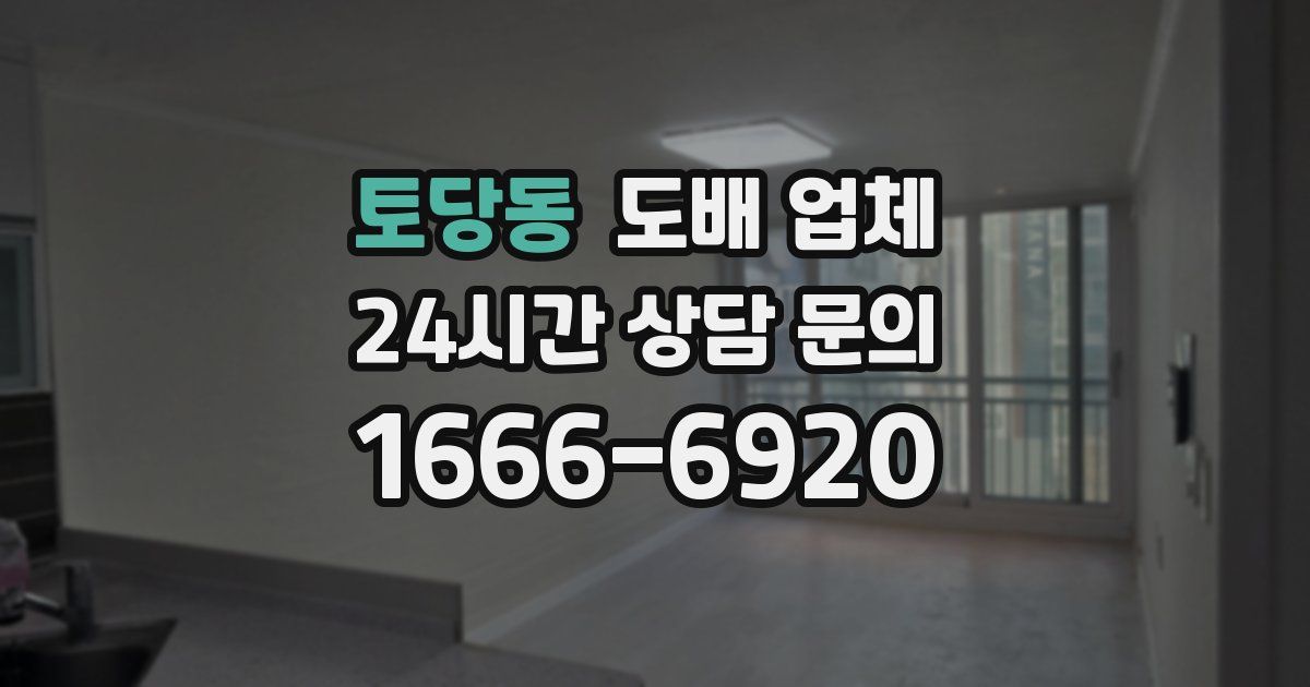 토당동 도배 업체