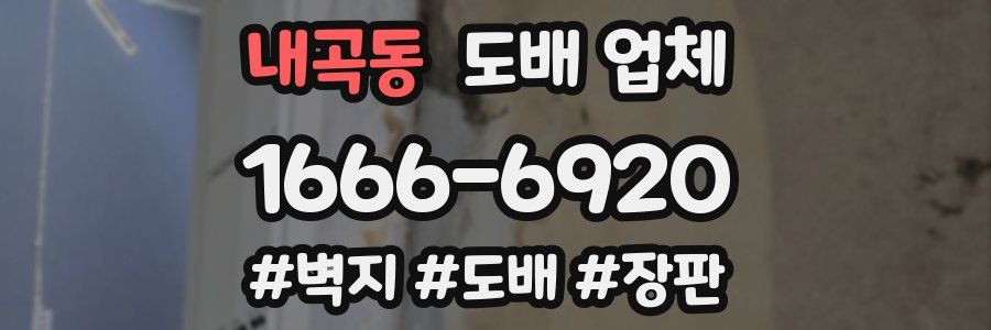 내곡동 도배 업체