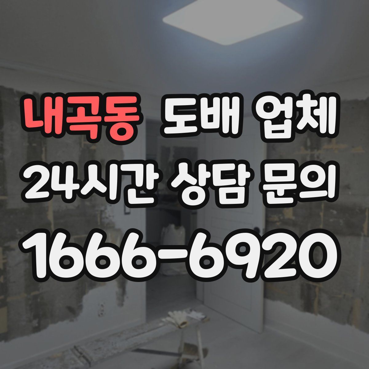 내곡동 도배 업체