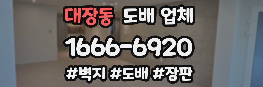 대장동 도배 업체