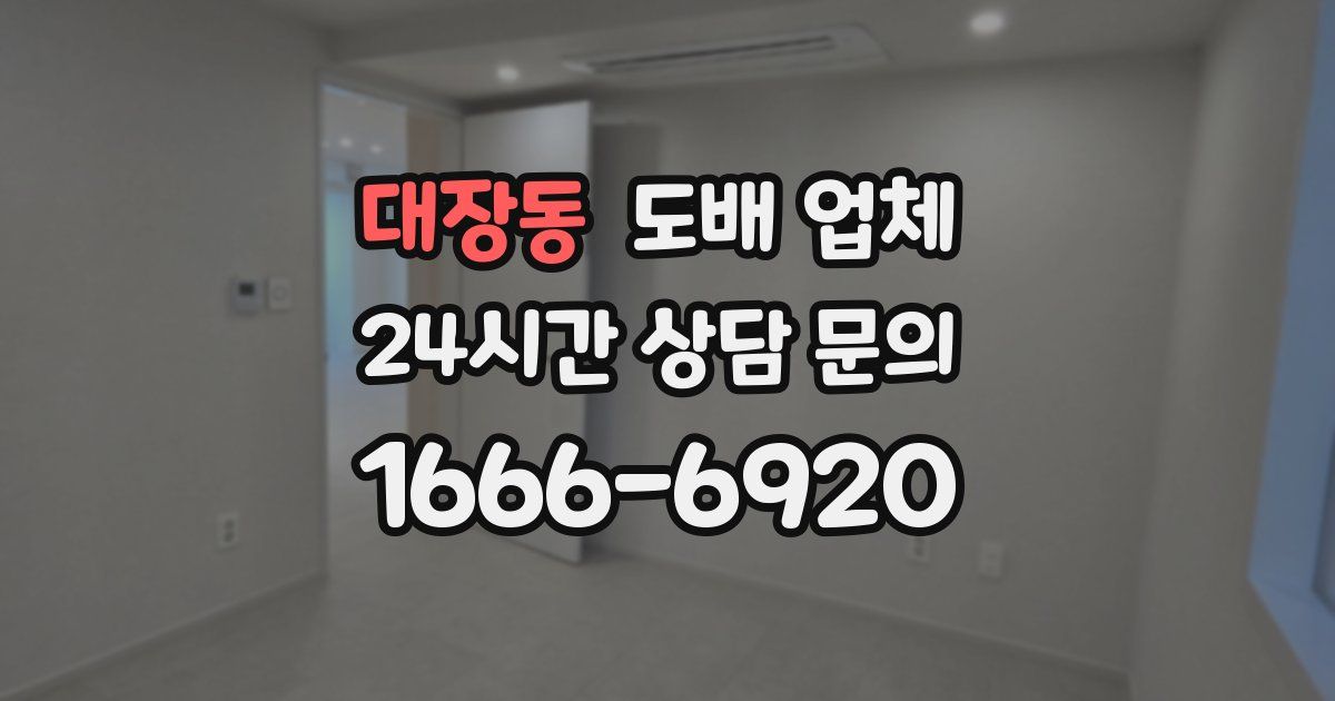 대장동 도배 업체