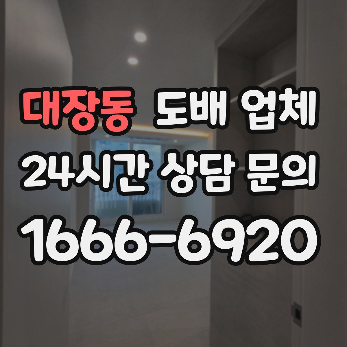 대장동 도배 업체