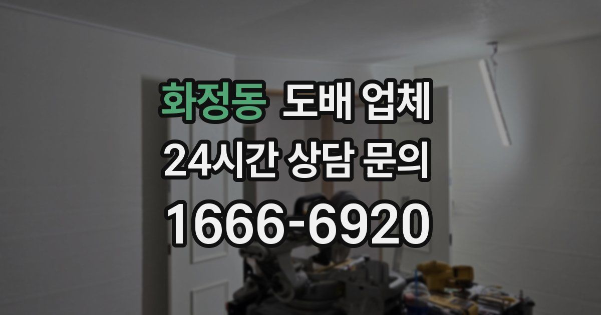 화정동 도배 업체