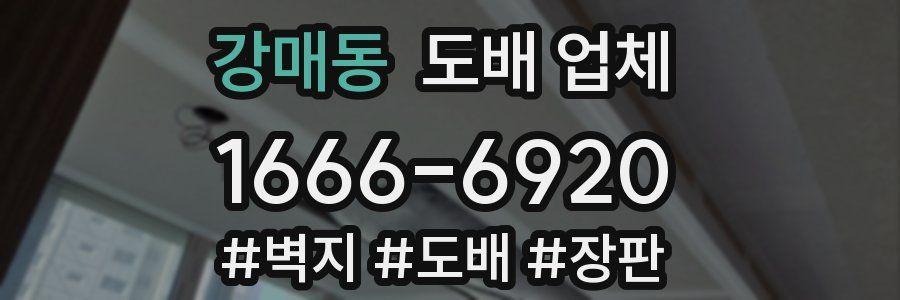강매동 도배 업체
