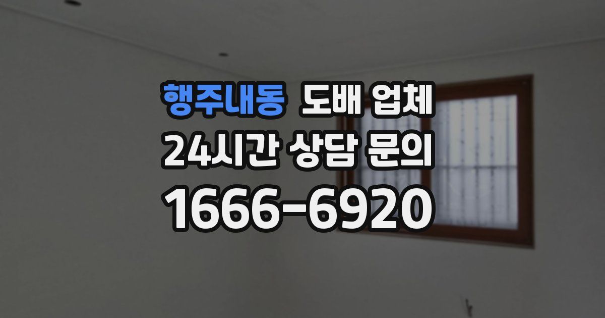 행주내동 도배 업체