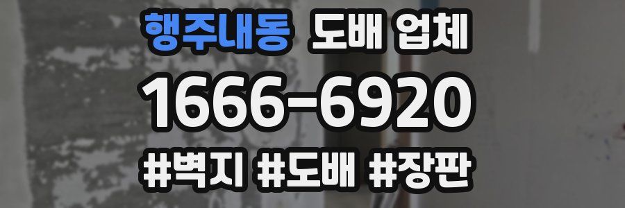 행주내동 도배 업체