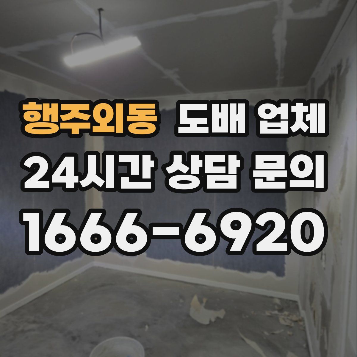 행주외동 도배 업체