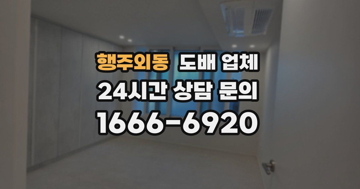 행주외동 도배 업체