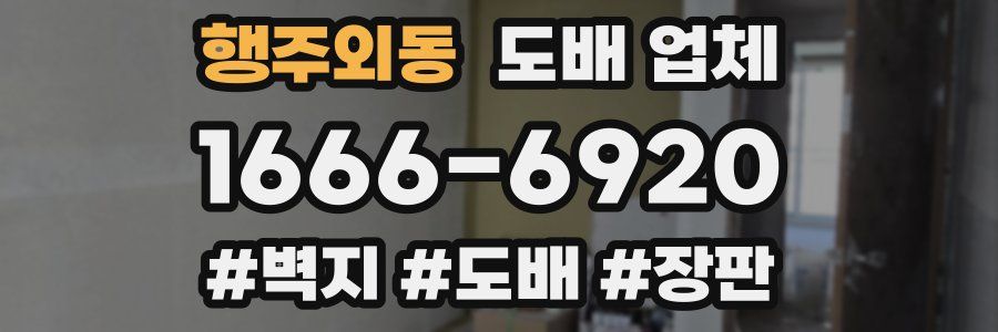 행주외동 도배 업체