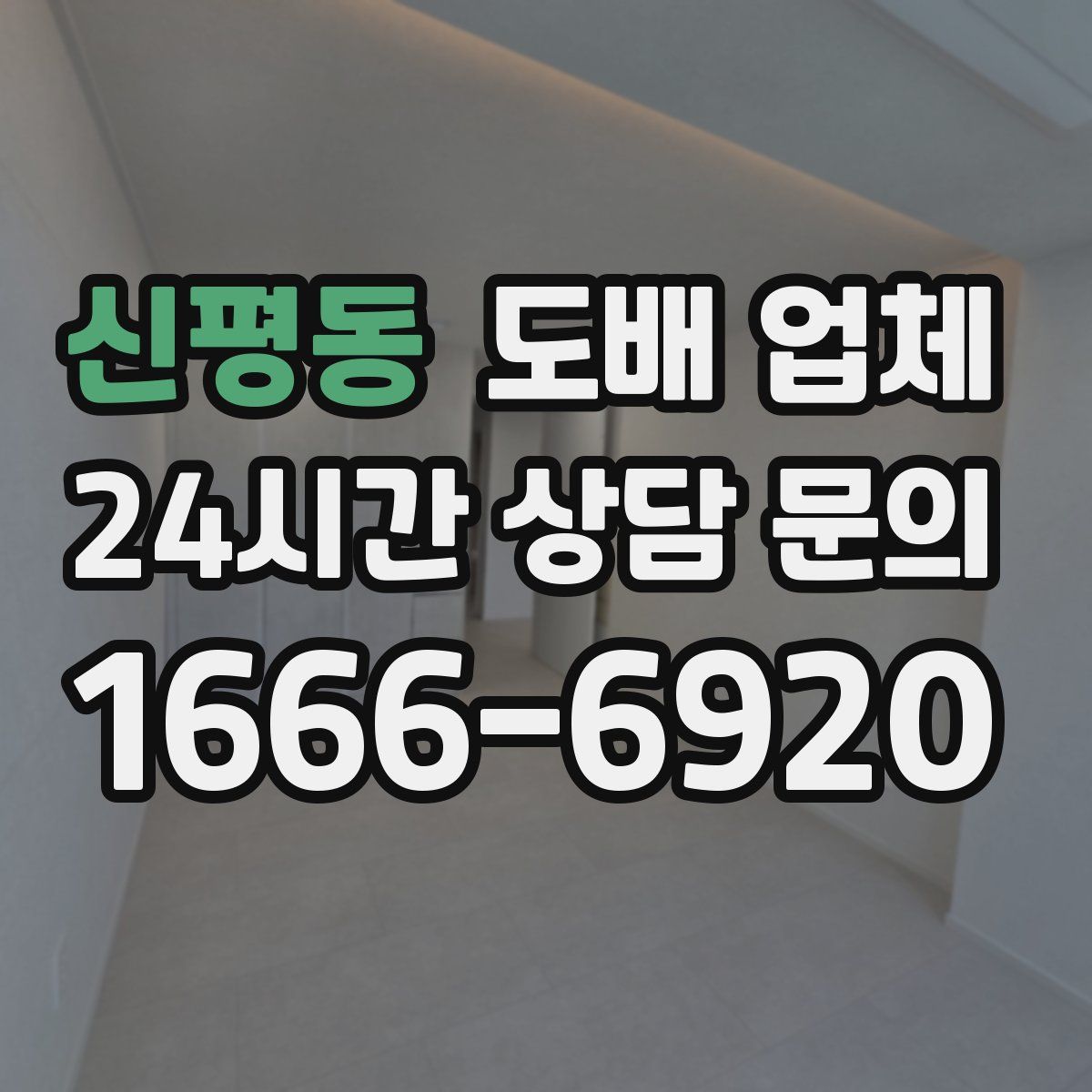 신평동 도배 업체