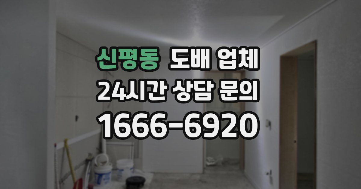 신평동 도배 업체