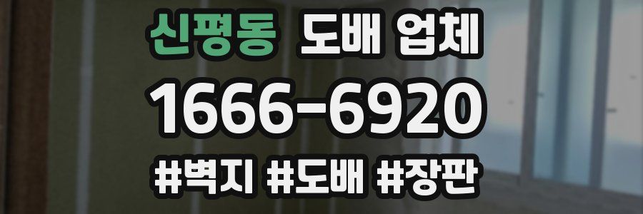 신평동 도배 업체