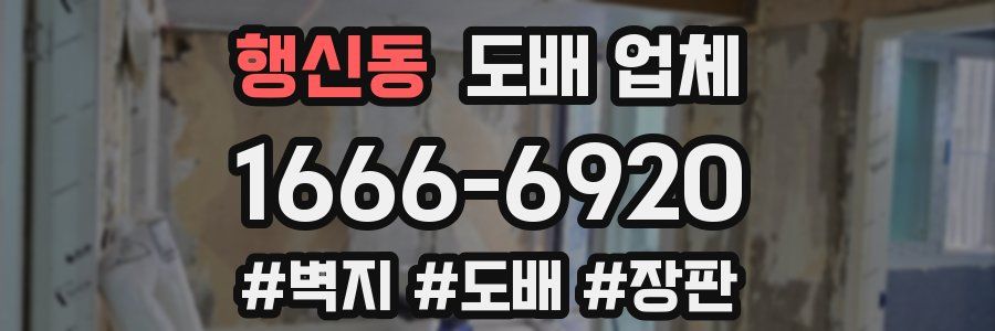 행신동 도배 업체