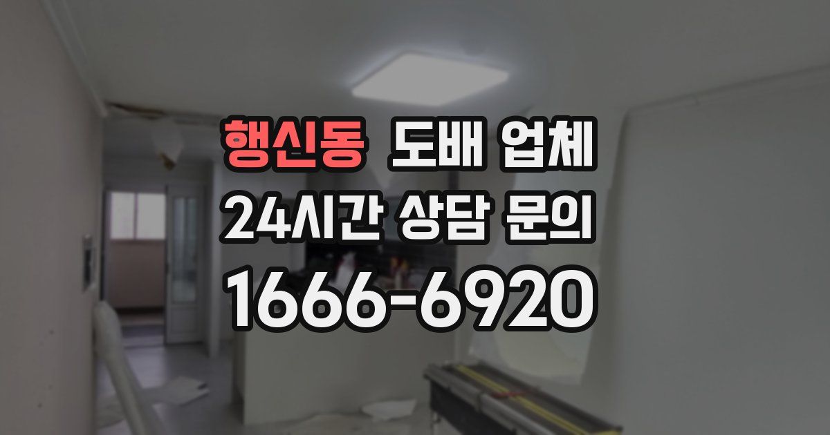 행신동 도배 업체