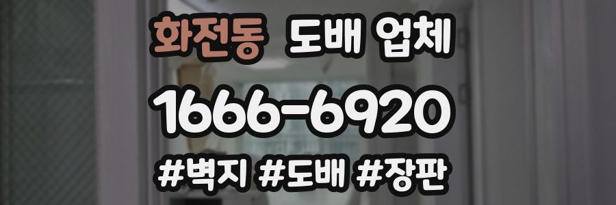 화전동 도배 업체