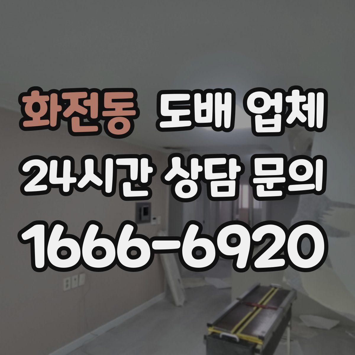 화전동 도배 업체
