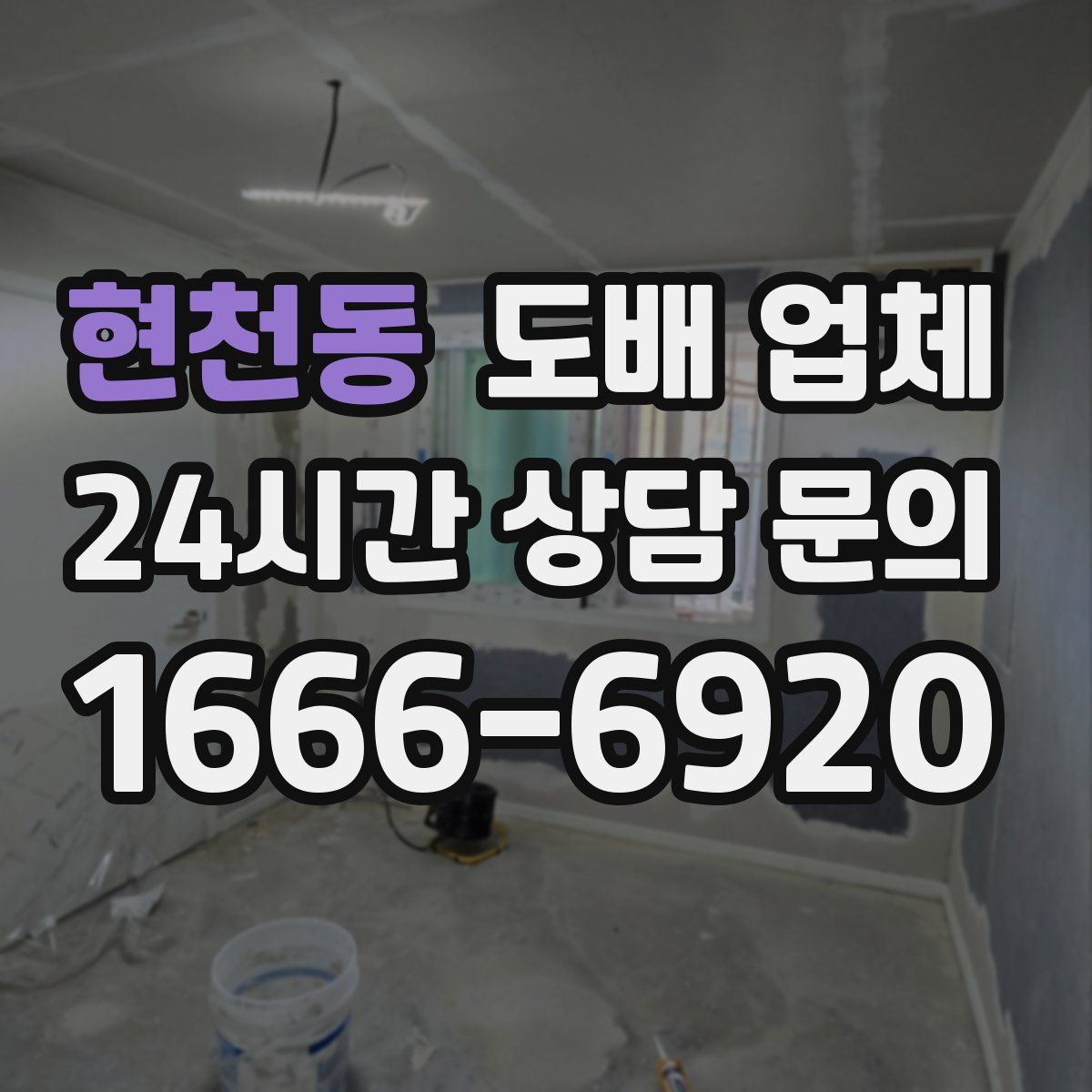 현천동 도배 업체