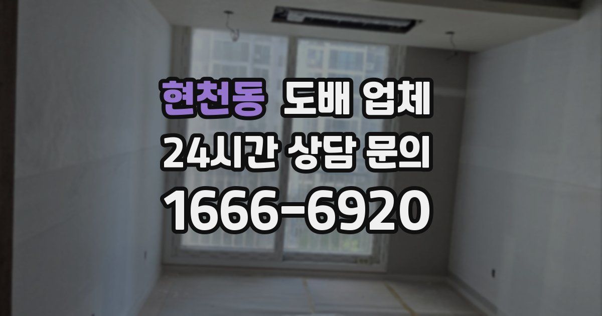 현천동 도배 업체
