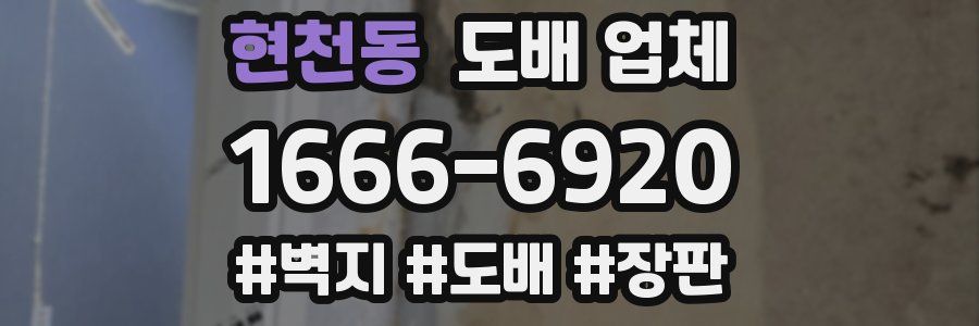현천동 도배 업체