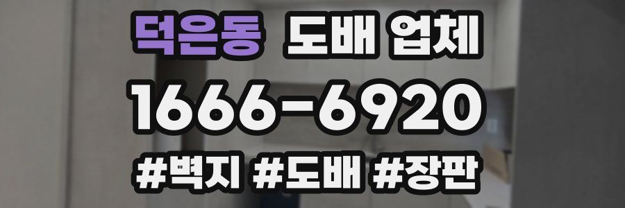 덕은동 도배 업체