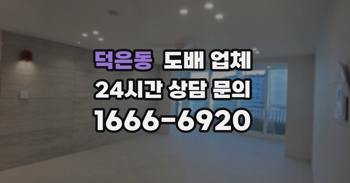 덕은동 도배 업체