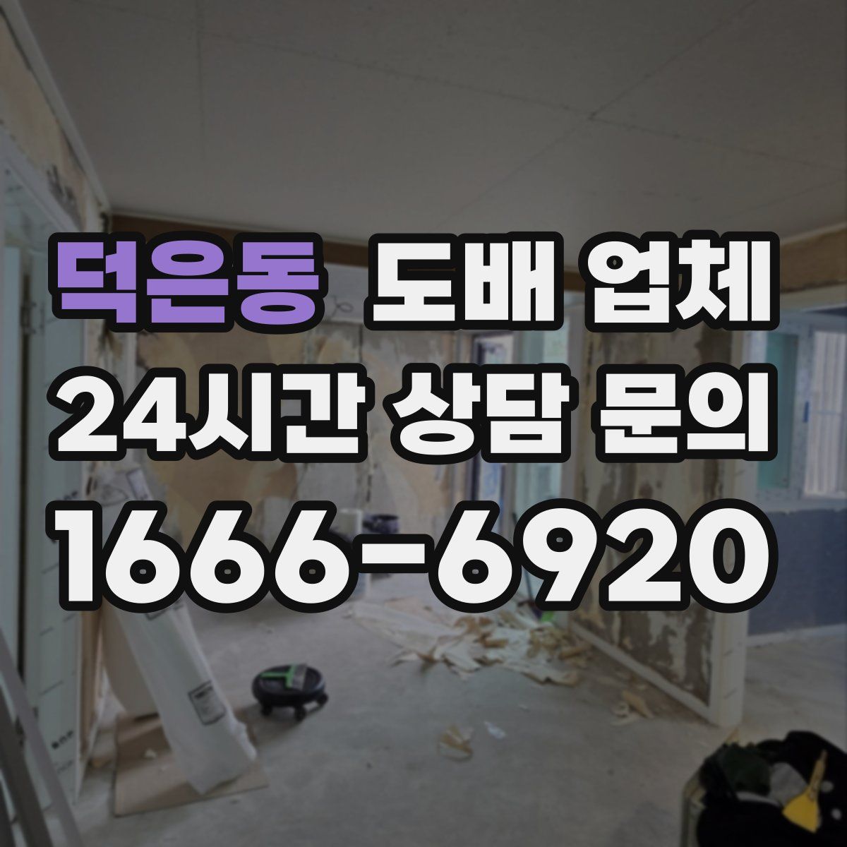 덕은동 도배 업체