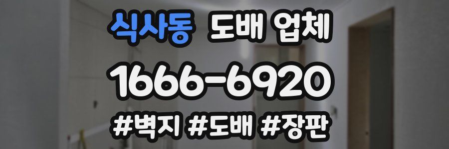 식사동 도배 업체