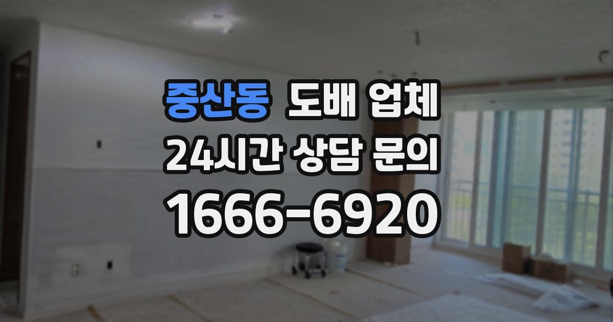 중산동 도배 업체