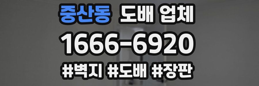 중산동 도배 업체