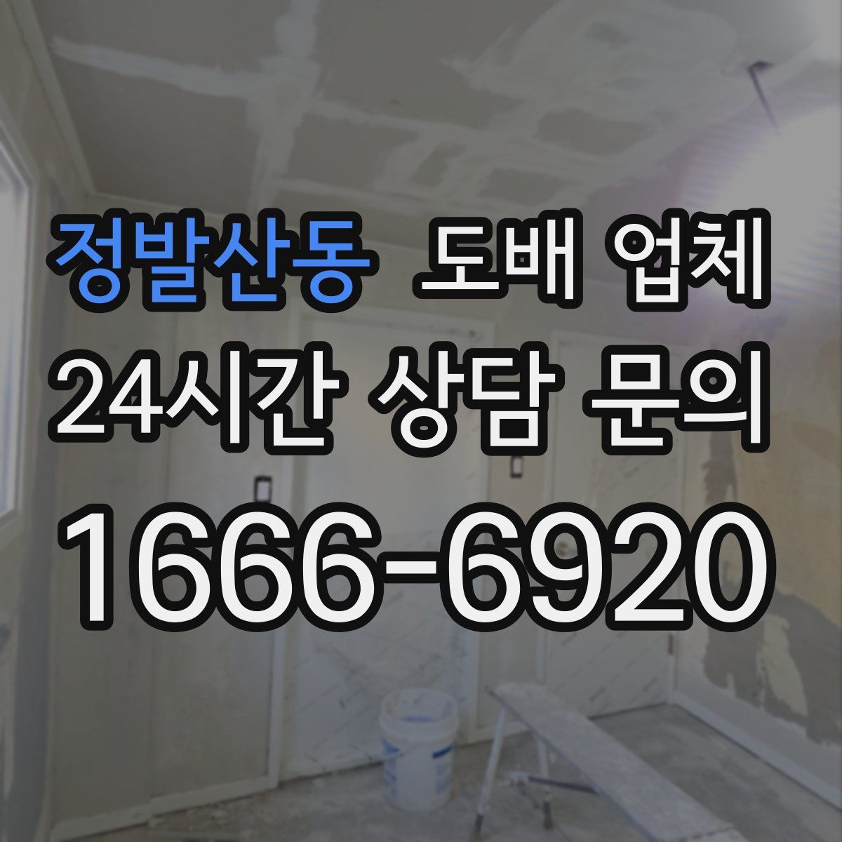 정발산동 도배 업체