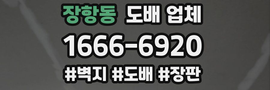 장항동 도배 업체