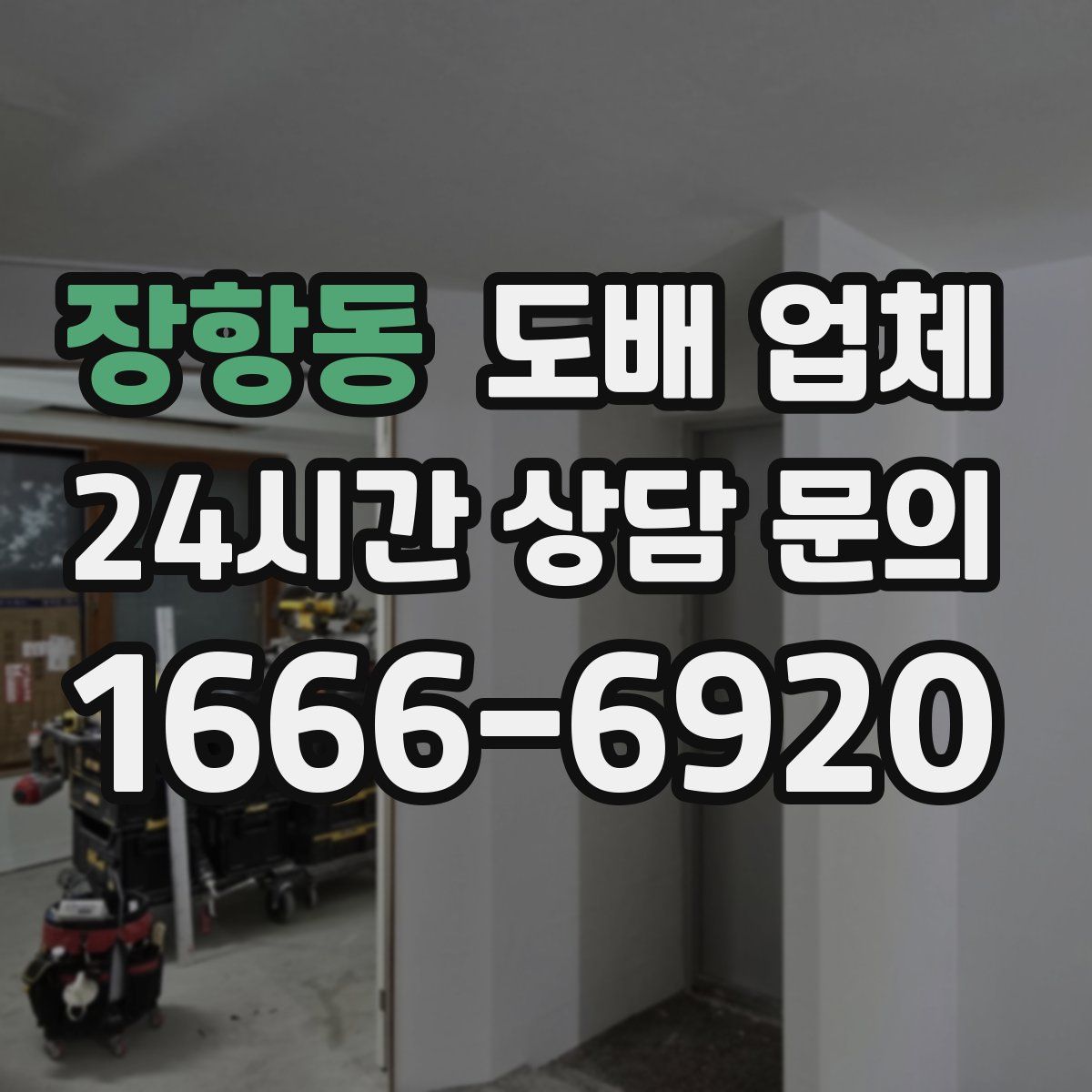 장항동 도배 업체
