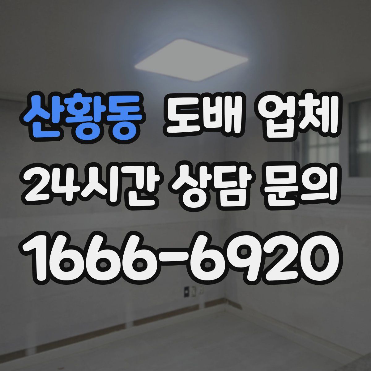산황동 도배 업체