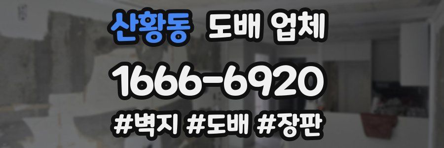 산황동 도배 업체