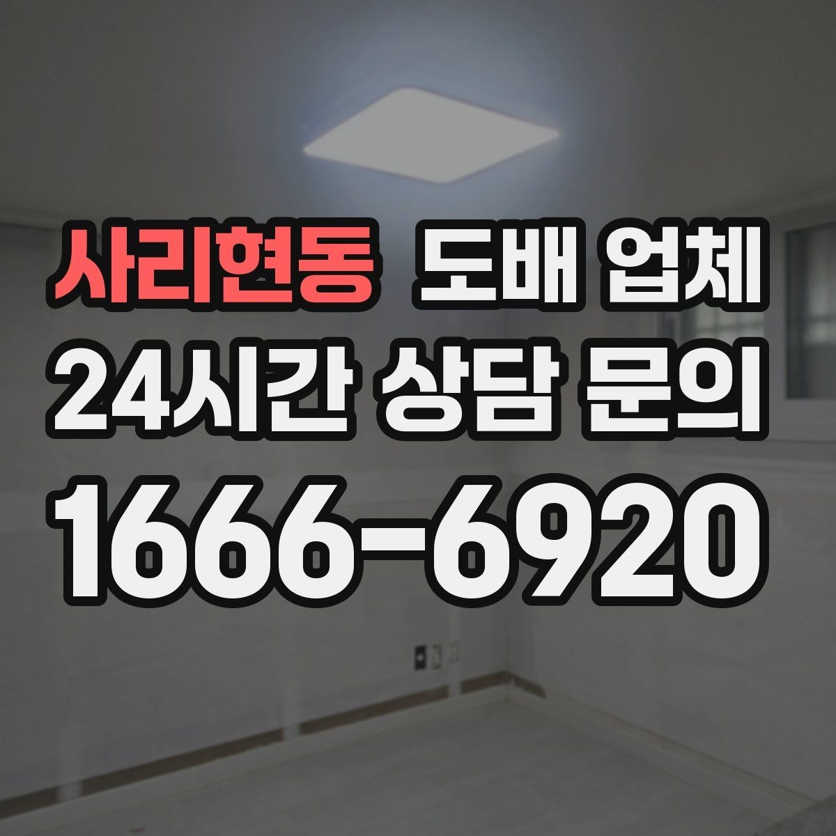 사리현동 도배 업체 후기와 시공 사진을 보는 법