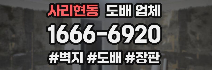 사리현동 도배 업체