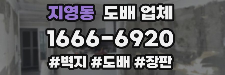 지영동 도배 업체