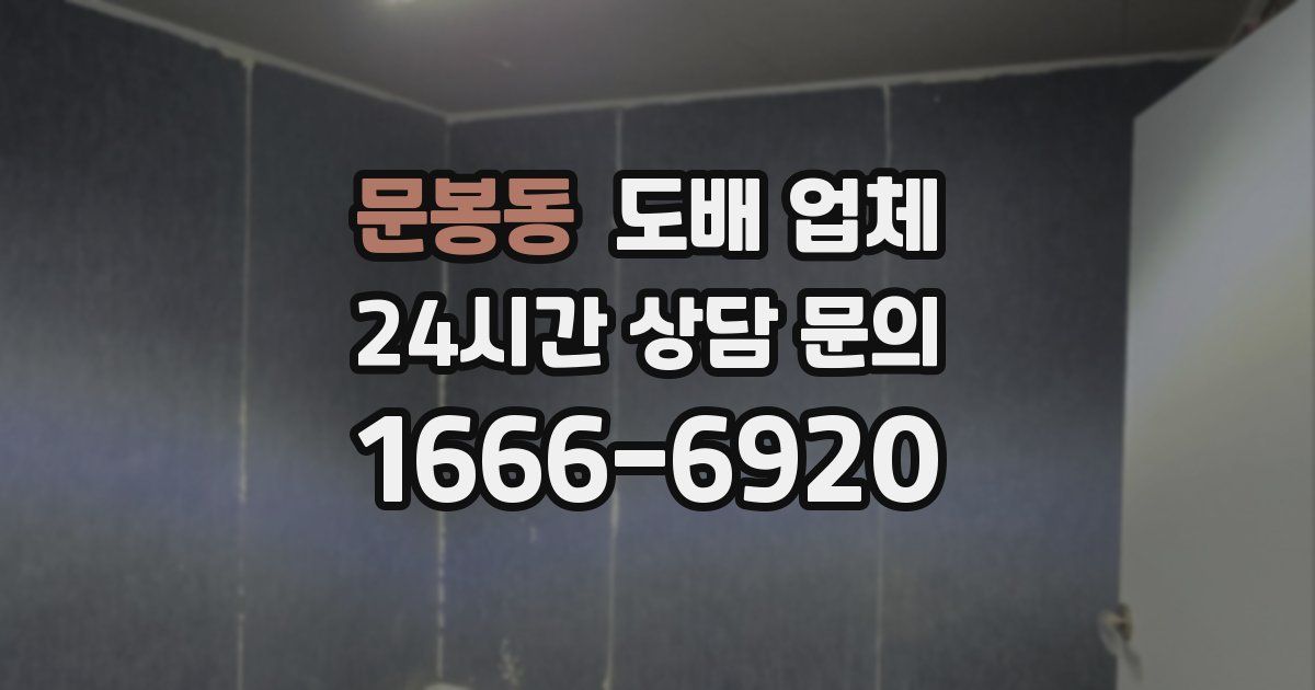 문봉동 도배 업체