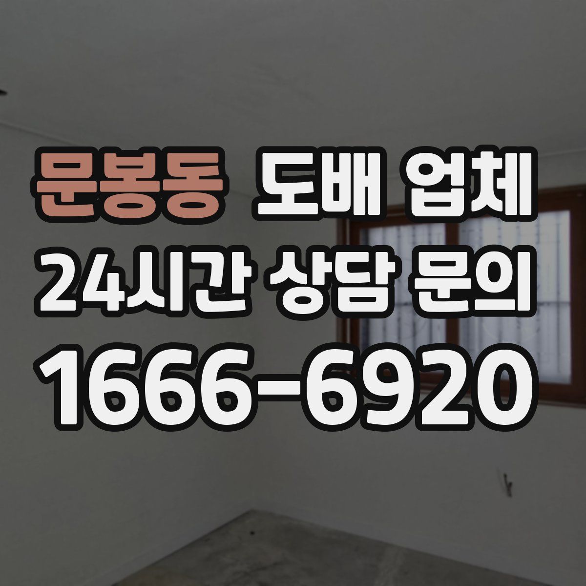 문봉동 도배 업체