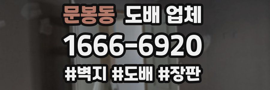 문봉동 도배 업체