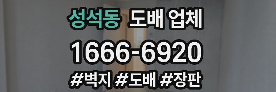 성석동 도배 업체