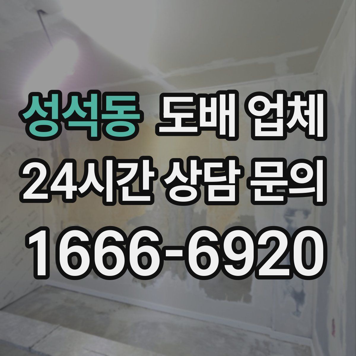 성석동 도배 업체